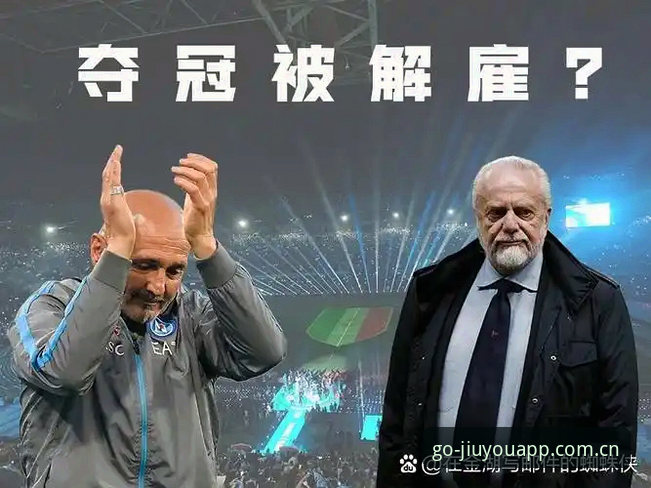 揭秘德劳伦蒂斯“不出售”背后的真实算盘：那不勒斯收购案卡在哪了？