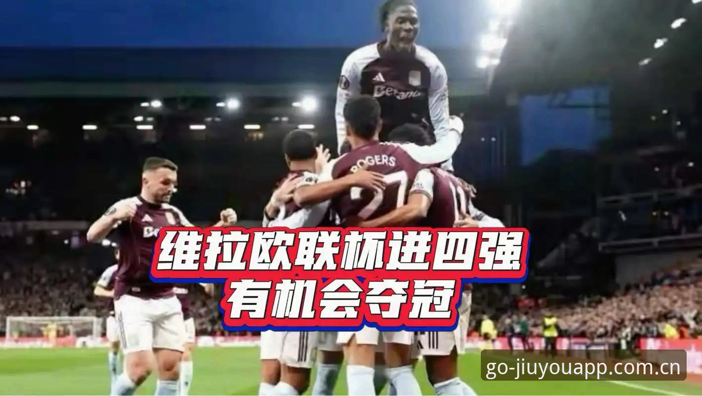 九游Play含义 欧联杯维拉3-0夺冠背后,九游Play含义如何解读埃梅里的冠军密码?